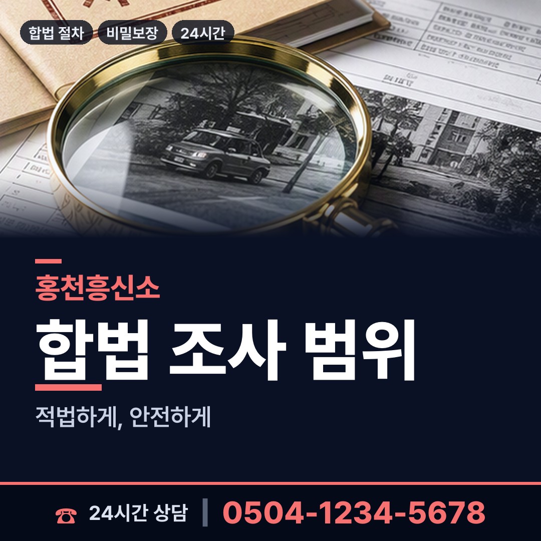 홍천 영귀미면 탐정비용 상담 안내